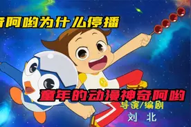 童年的回忆神奇阿呦，神奇阿呦为什么会停播视频封面