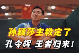 究竟是回光返照还是王者归来？孔令辉能否执掌孙颖莎主教练一职？视频封面