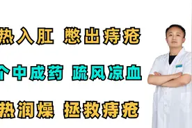 湿热入肛，憋出痔疮！一个中成药，疏风凉血，泻热润燥，拯救痔疮视频封面