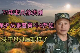 71年老兵徐洪刚：为保护女乘客勇斗4歹徒，身中14刀后怎样了视频封面