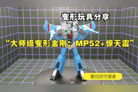 大师级变形金刚：MP52+惊天雷视频封面