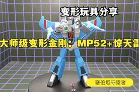 大师级变形金刚：MP52+惊天雷视频封面