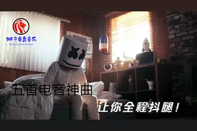 五首电音神曲，全程抖腿，节奏控必备，佩戴耳机效果更佳哦！