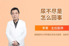 老感觉尿不尽是怎么回事？视频封面