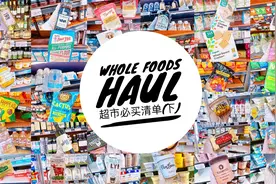 Whole Foods美国有机超市必买清单(下)视频封面