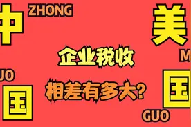 中国和美国企业税收相差有多大？视频封面