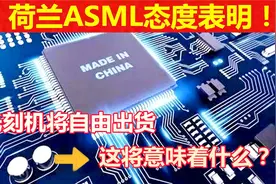 荷兰ASML主动向中国示好，承诺光刻机自由出货，任正非果然有远见视频封面