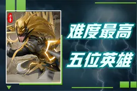 公认操作难度最高的英雄，是这五位吗？视频封面