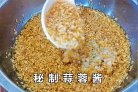 为什么饭店的蒜蓉酱那么香？原来是这样炒的，大厨教你详细做法视频封面