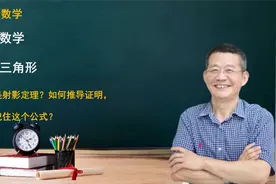 初三数学｜什么是射影定理？如何推导证明，如何记住这个公式？视频封面