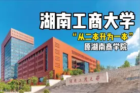 湖南工商大学，你了解它的水平吗?视频封面