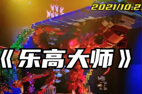你敢相信吗？除了方便面，乐高能修补万物，价值翻长10倍视频封面