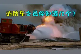 盘点那些消防车之最，最高最强最快，希望永远也用不上它们视频封面