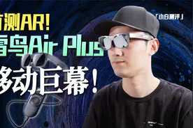 首测AR设备-雷鸟Air Plus 这就是个“移动巨幕”！视频封面