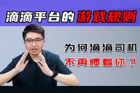 等待5分钟司机无责取消订单，滴滴平台的游戏规则说明了什么？视频封面