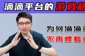 等待5分钟司机无责取消订单，滴滴平台的游戏规则说明了什么？视频封面