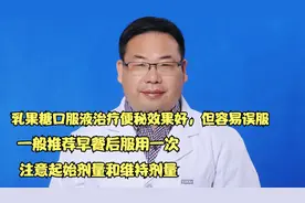 乳果糖口服液治疗便秘效果好，容易误服，服用过多易腹泻