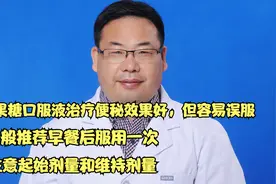 乳果糖口服液治疗便秘效果好，容易误服，服用过多易腹泻视频封面
