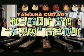 【吉他测评】原滋原味无美颜雅马哈日产高端全单吉他评测试听