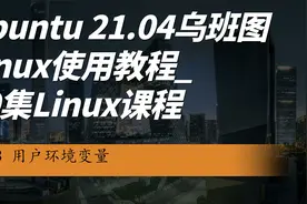 Linux课程-31用户环境变量视频封面