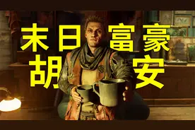 消逝的光芒2：末世之下最有钱的富商胡安视频封面