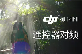 御 Mini 官方小课堂 | 怎样连接遥控器与飞行器？