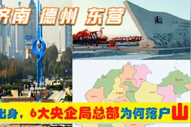 论出身，山东6大局级超级央企多强，总部为何选择济南德州东营等视频封面