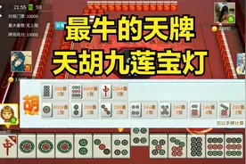 最牛的天牌天胡九莲宝灯，起手叫胡123456789筒，结局却难以接受视频封面