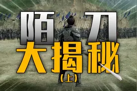历史上的唐代陌刀究竟长什么样，一刀下去真能人马俱碎吗？视频封面
