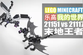 乐高我的世界21151vs21117 末地王者_fix视频封面
