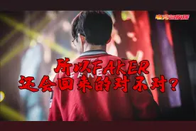 【电竞名侦探】再见Faker，大魔王倒了！T1无缘S10世界赛