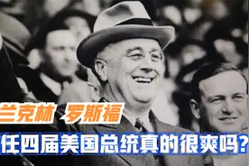 罗斯福连任四届美国总统感觉真的很爽吗视频封面