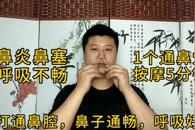 鼻炎鼻塞呼吸不畅，1个通鼻方法每天按摩5分钟，疏通鼻塞鼻子通畅视频封面