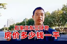 石家庄东三环旁，10500一平房子贵不贵，看看周边配套怎么样？视频封面