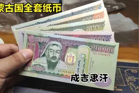 收来一套蒙古的钞票，最高面额20000才值人民币50元！视频封面