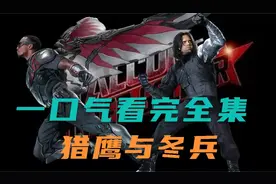 美队退休，猎鹰能撑起重任吗？一口气看完漫威系列《猎鹰与冬兵》视频封面