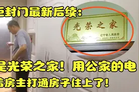 橱柜封门后续：是光荣之家，偷用公家电，背着房主打通房子住上了视频封面
