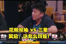 德州扑克 吴总手拿AA 却叫ST入池：有牌的来 我就送！性情中人啊视频封面