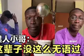 这辈子没这么无语过，黑人小哥爆笑吐槽沙雕小技巧，简直侮辱智商视频封面