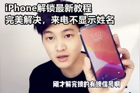 合约iPhone解锁教程，完美解决来电+86困扰，一般人我不告诉他。视频封面