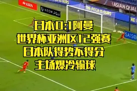 日本0:1阿曼 世界杯亚洲区12强赛 日本队得势不得分 主场爆冷输球视频封面