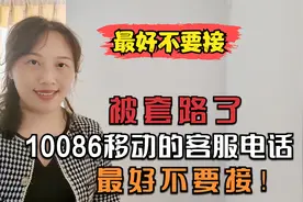 被套路了，10086移动的客服电话，最好不要接！视频封面