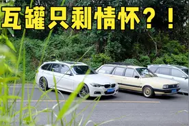 为啥旅行车总是叫好不叫座？聊聊马六瓦罐/3系旅行/桑塔纳视频封面