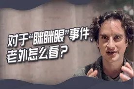 老外聊“眯眯眼”，网友玻璃心？还是有人心怀恶意？说得太有道理视频封面