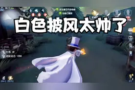 第五人格：先知“怪盗基德”实战，白色的披风真的太帅了！