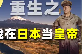 美军上将麦克阿瑟如何帮助日本重建？战败国为何过得像战胜国？视频封面