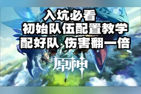【原神】萌新入坑初始角色队伍配置教学！队伍配置原理解析！