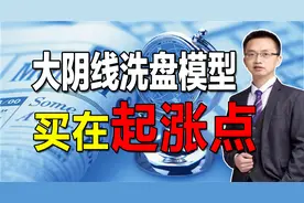 涨停后突然暴跌，第二天出现这信号，原来是主力洗盘结束果断跟进视频封面