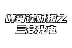 三安光电：昔日叱咤风云的光电龙头，如今危机四伏！视频封面
