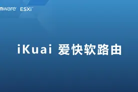 iKuai 爱快软路由好用吗？ESXi虚拟机安装iKuai 爱快软路由体验下